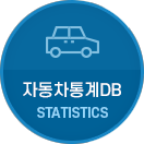 자동차통계DB(STATISTICS)