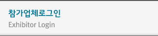 참가업체로그인 Exhibitor Login